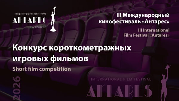 Кинофестиваль "Антарес". Короткометражный конкурс