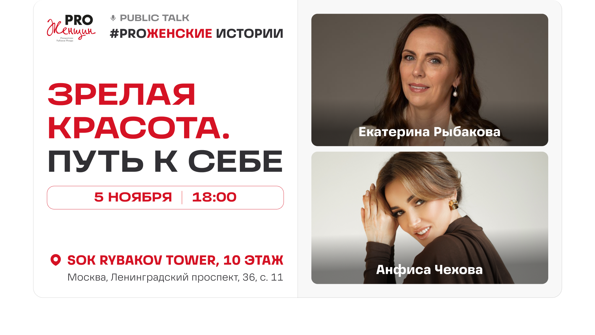 Public Talk с Екатериной Рыбаковой и Анфисой Чеховой «Зрелая красота. Путь к себе»