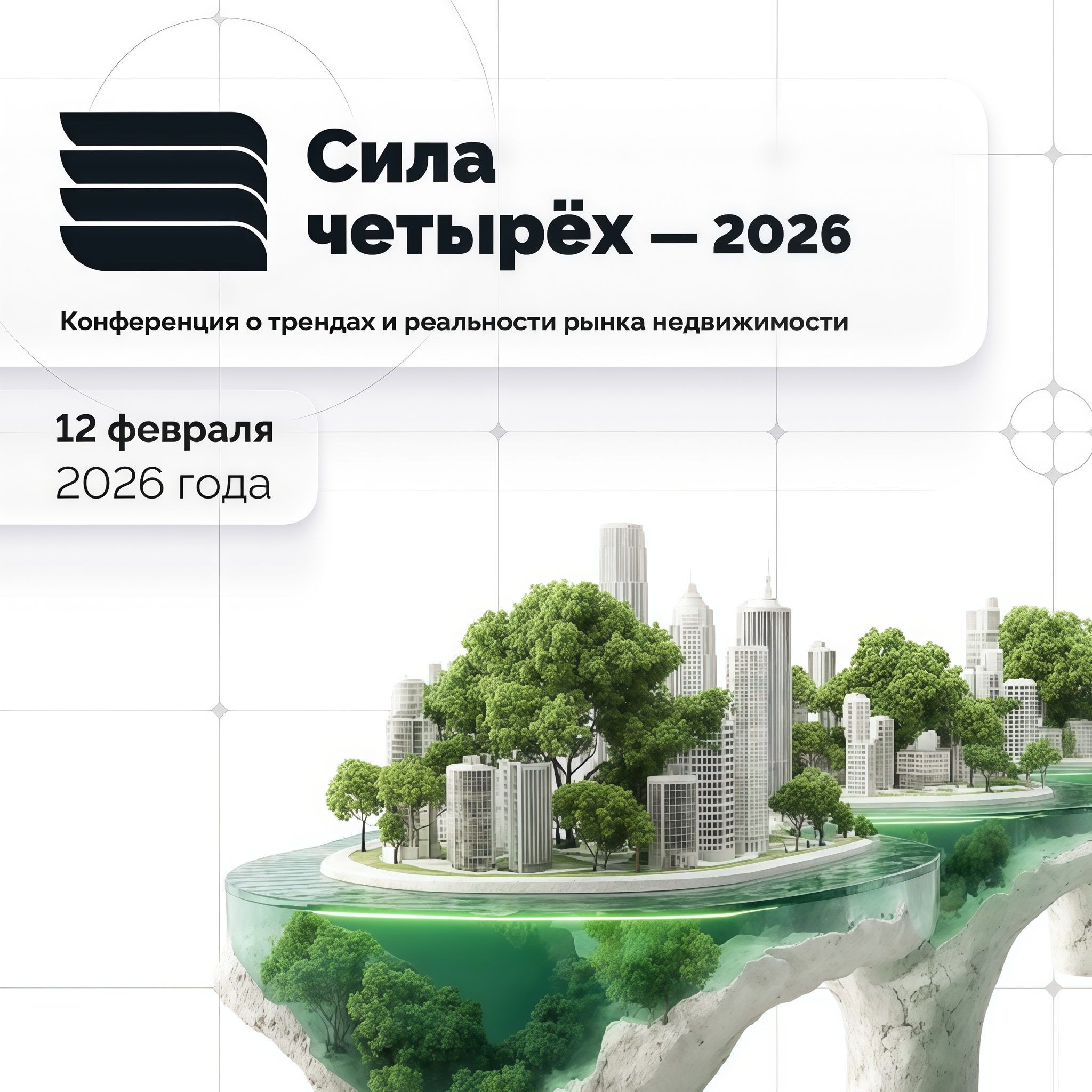 Сила четырёх-2026