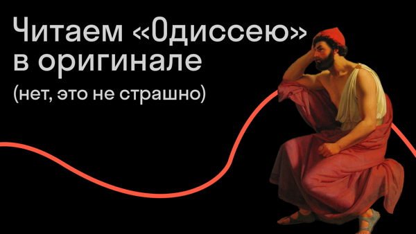 Читаем «Одиссею» в оригинале (нет, это не страшно)