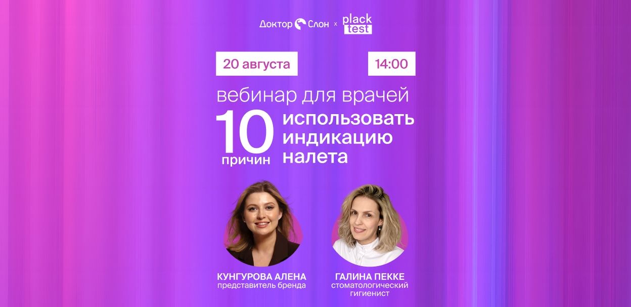 Вебинар для врачей: 10 причин использовать индикацию налёта