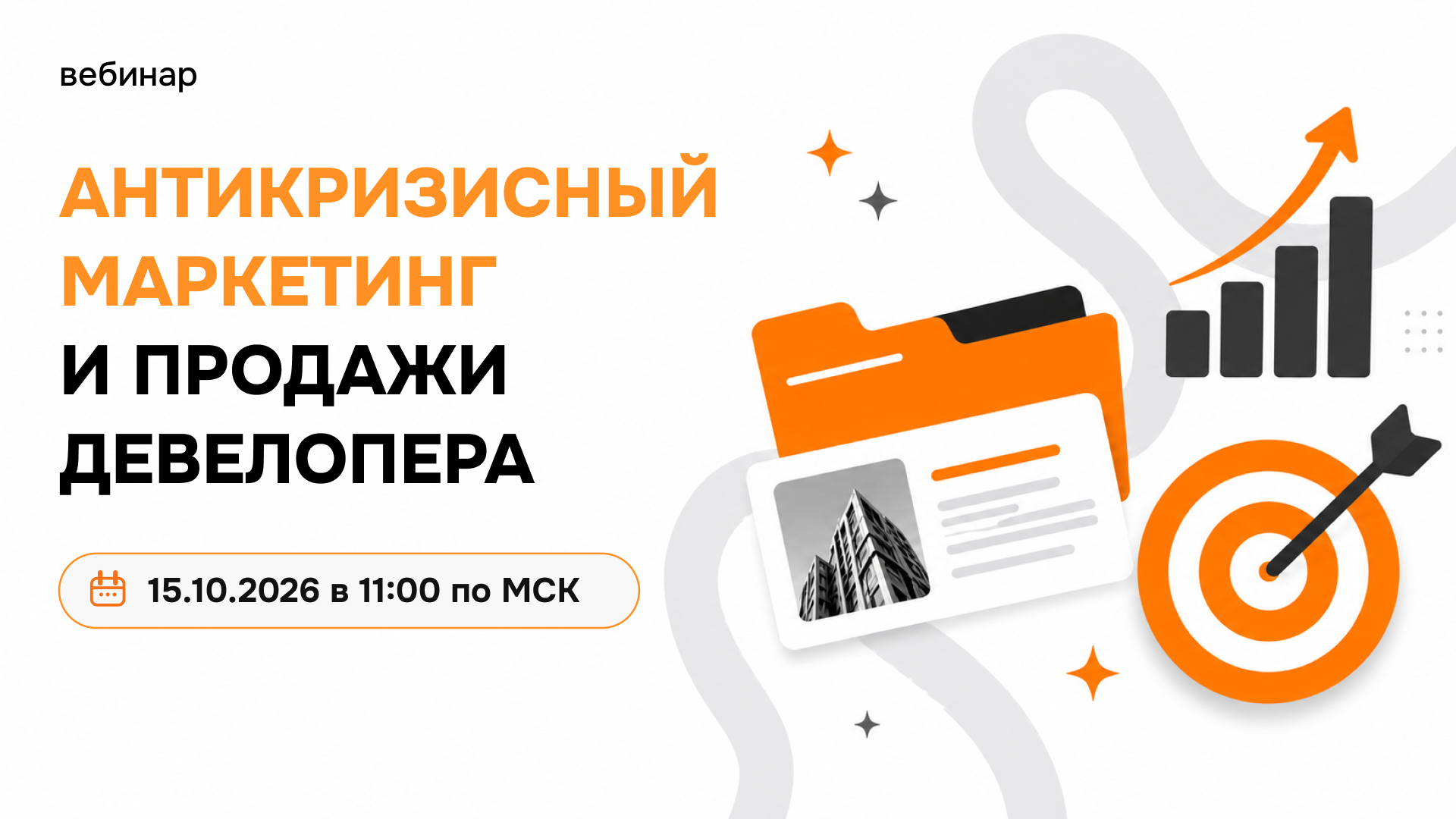 Антикризисный маркетинг и продажи девелопера