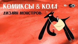 Комиксы &amp; Кола: Дизайн монстров