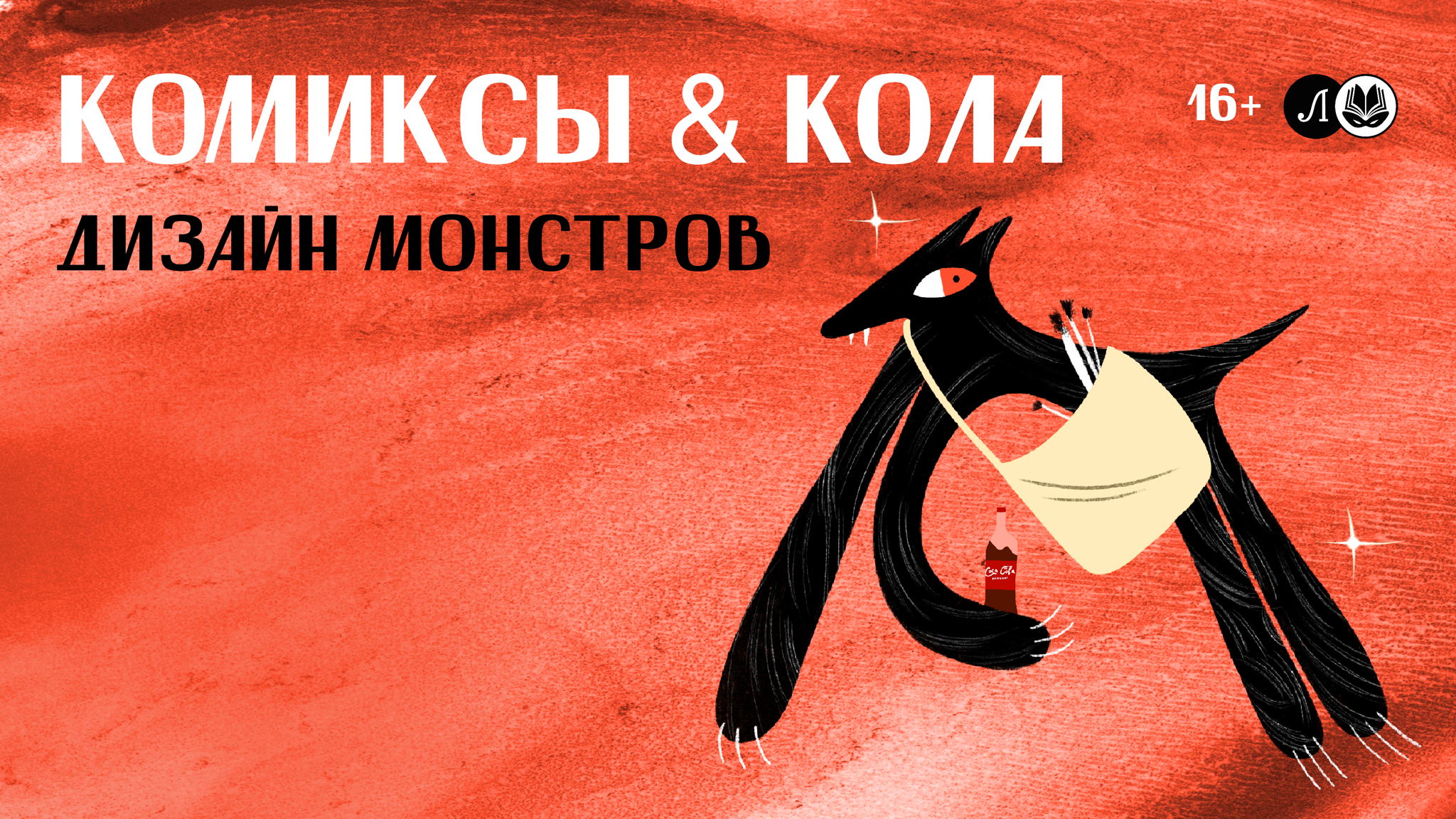 Комиксы & Кола: Дизайн монстров