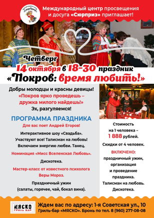  14 октября Праздник: «ПОКРОВ: ВРЕМЯ ЛЮБИТЬ»!   «Покров ярко проведешь — дружка милого найдешь»  