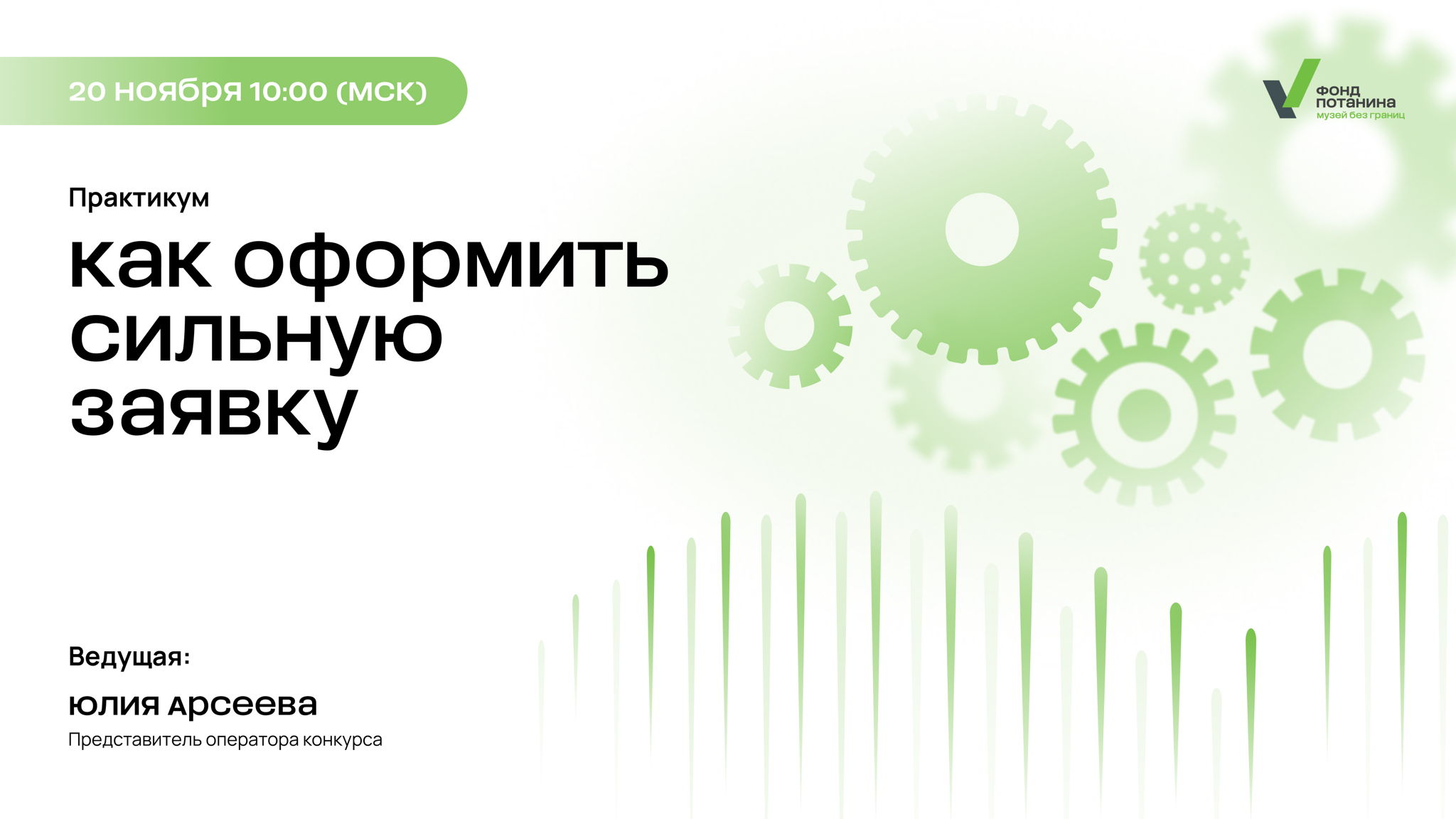 Практикум «Как оформить сильную заявку»