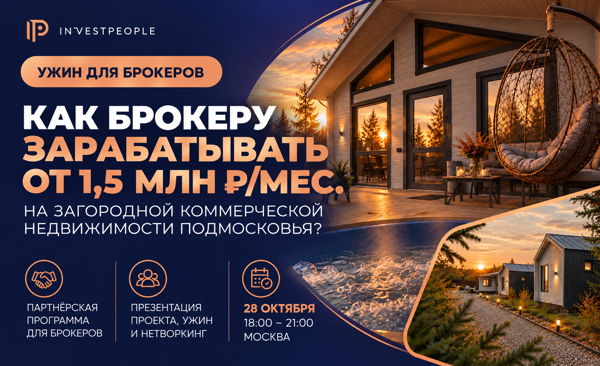 Как брокеру зарабатывать от 1,5 млн ₽/мес. на загородной коммерческой недвижимости Подмосковья?