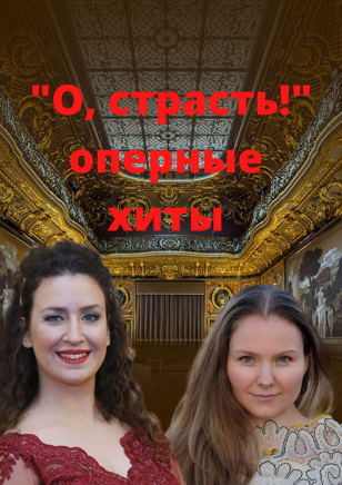 "О страсть! расправь пылающие крылья..."