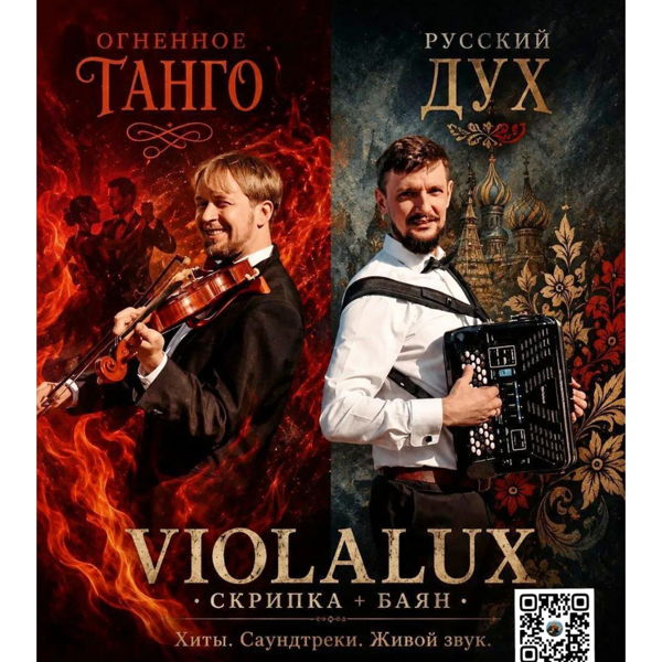дуэт ViolaLux