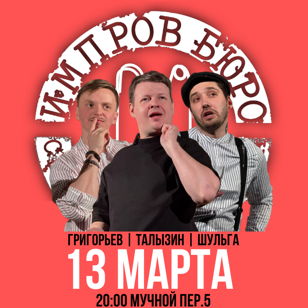 ТО «БЮРО» Григорьев | Талызин | Шульга