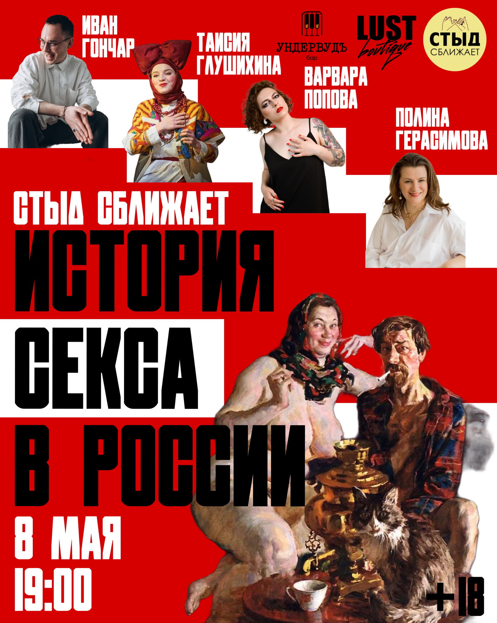 СТЫД СБЛИЖАЕТ (18+)