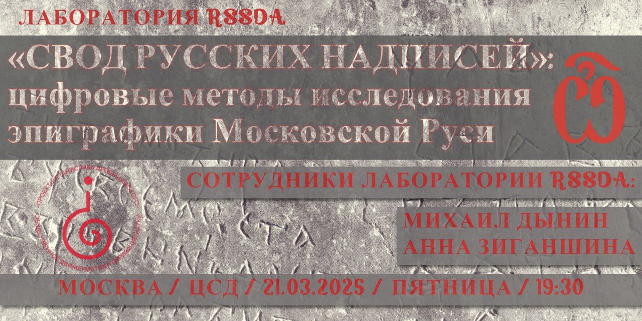 «Свод русских надписей»: цифровые методы исследования эпиграфики Московской Руси»