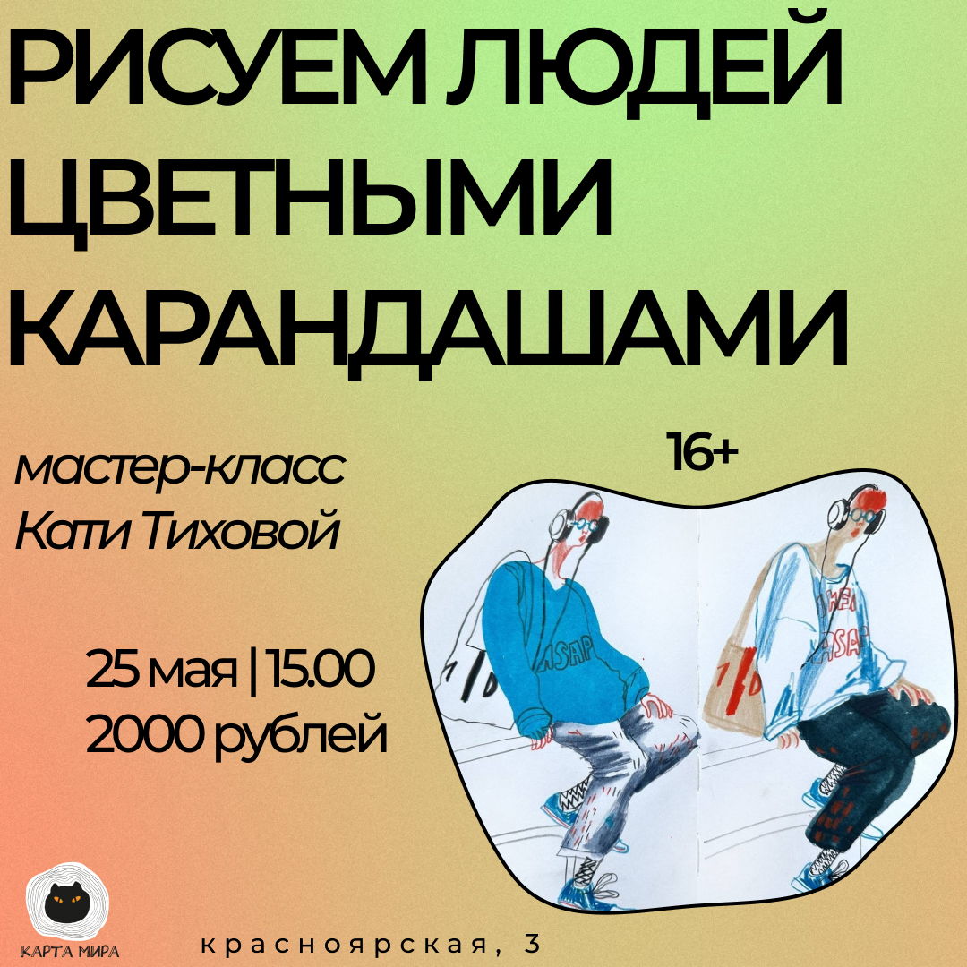 Рисуем людей цветными карандашами: мастер-класс Кати Тиховой