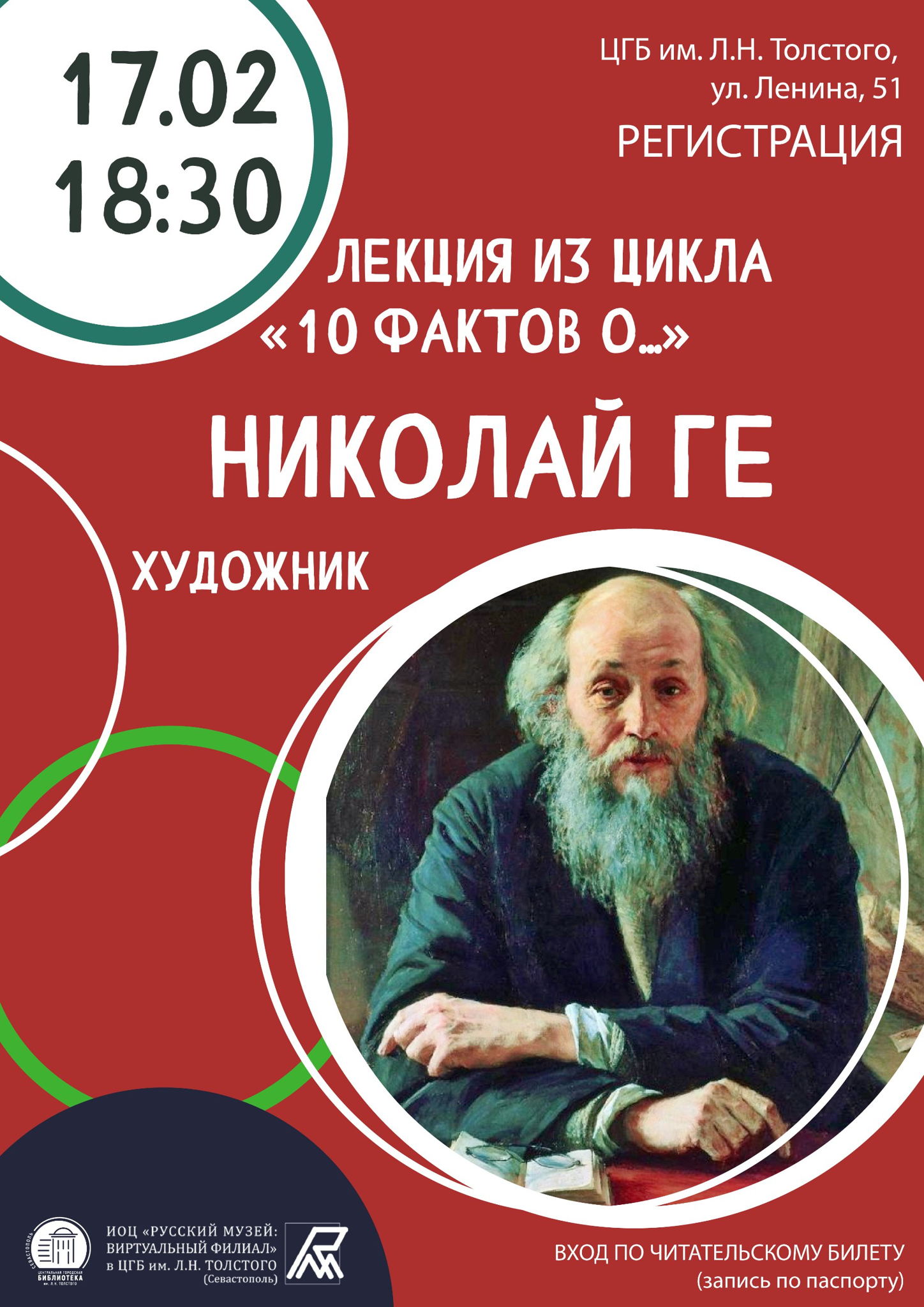 Лекция «10 фактов о…художнике Николае Ге»