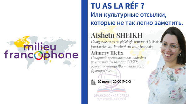 Франкофонная среда: Tu as la réf ? Или культурные отсылки, которые не так легко заметить