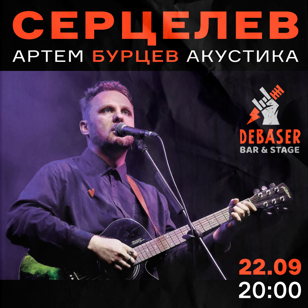 Серцелев - Акустика. 22.09, Спб, Debaser