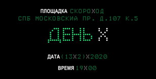 День Х
