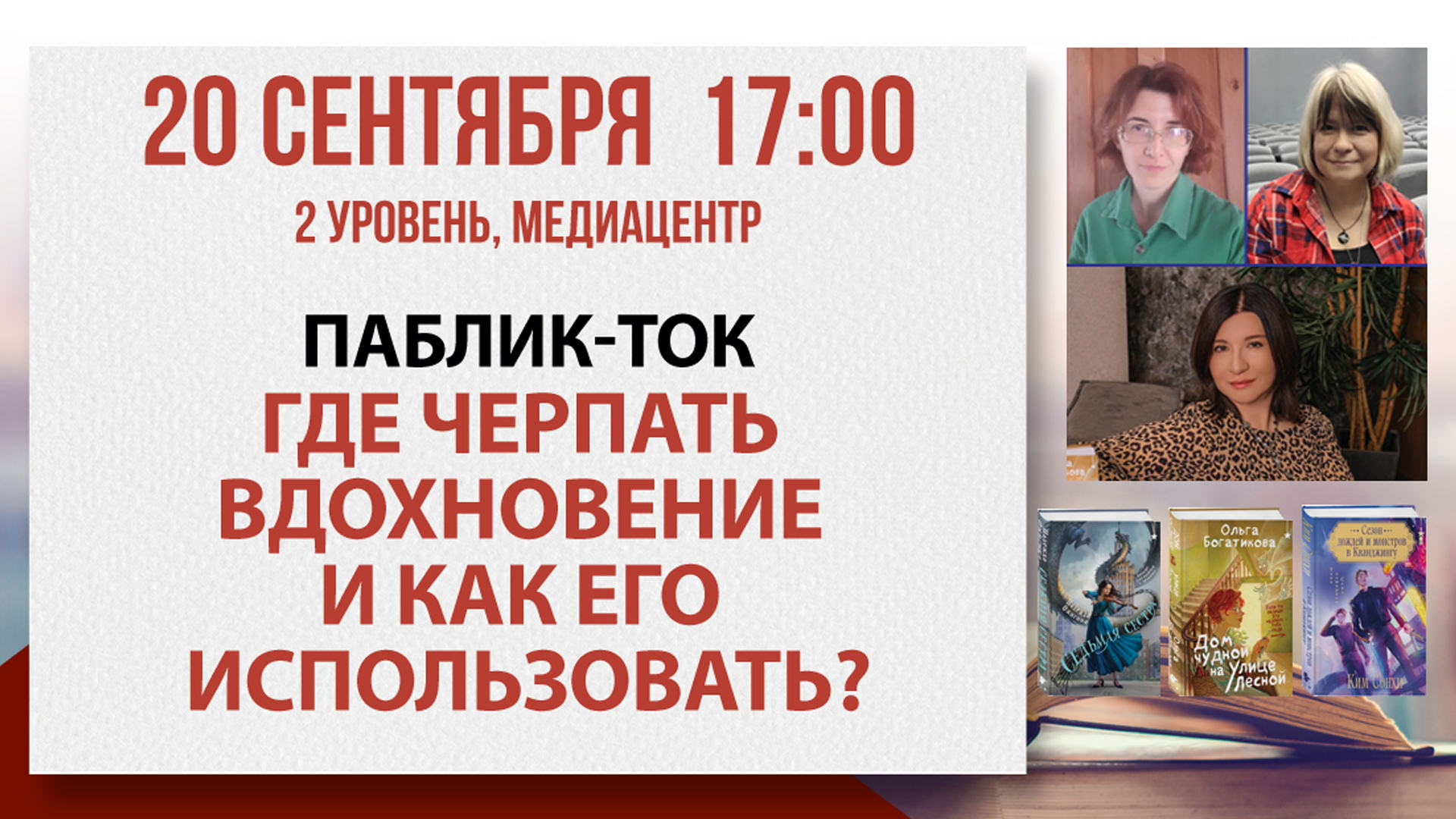 Паблик-ток «Где черпать вдохновение и как его использовать?»