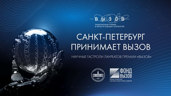 Санкт-Петербург принимает ВЫЗОВ