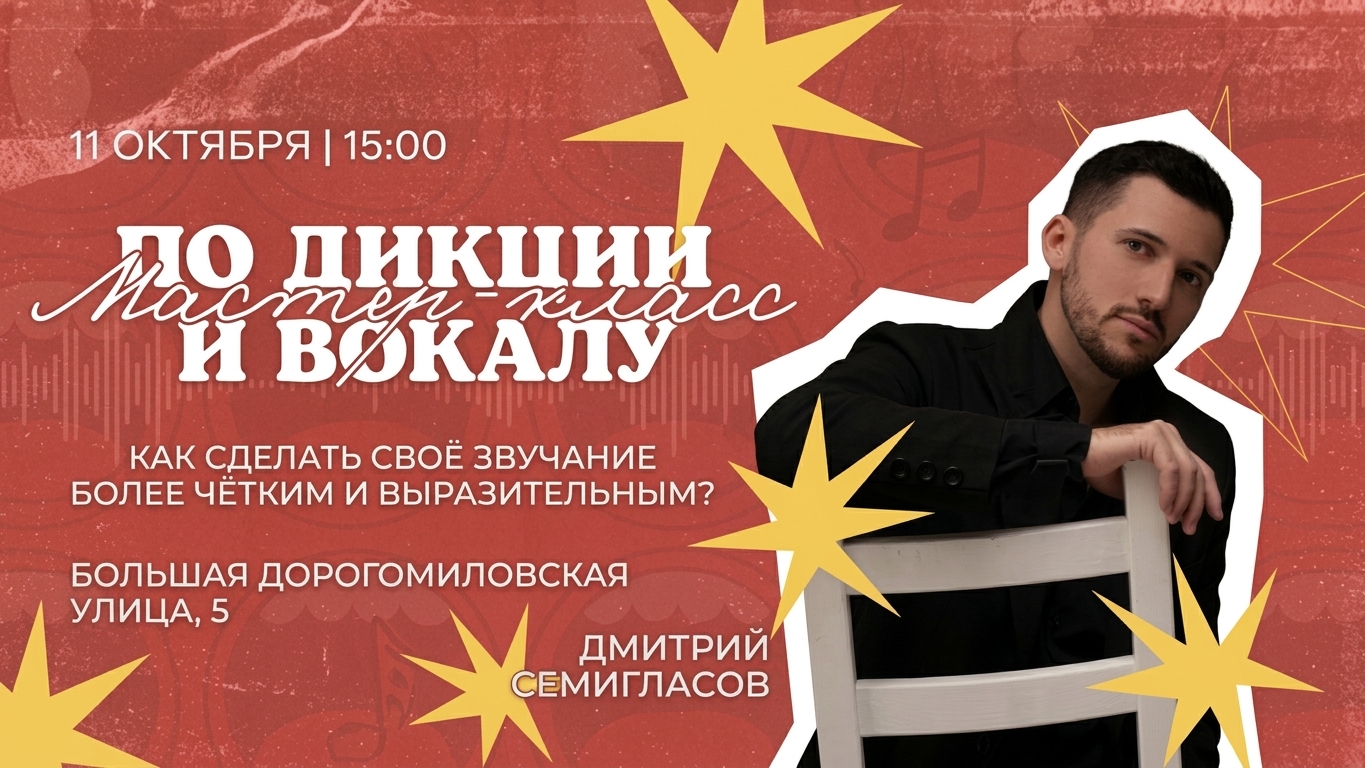 Мастер-класс по дикции и вокалу