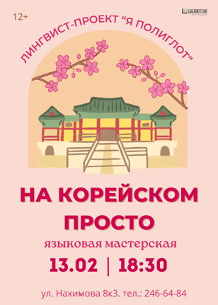 На корейском - просто