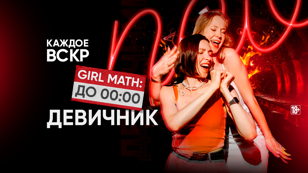 Каждое вс - ДЕВИЧНИК