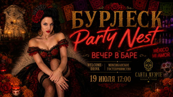 ГНЕЗДО В БАРЕ САНТА МУЭРТЭ