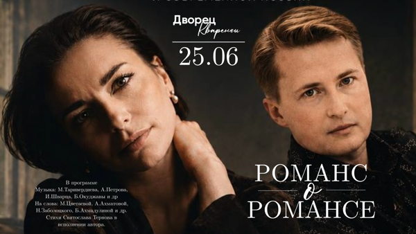 Романс о романсе