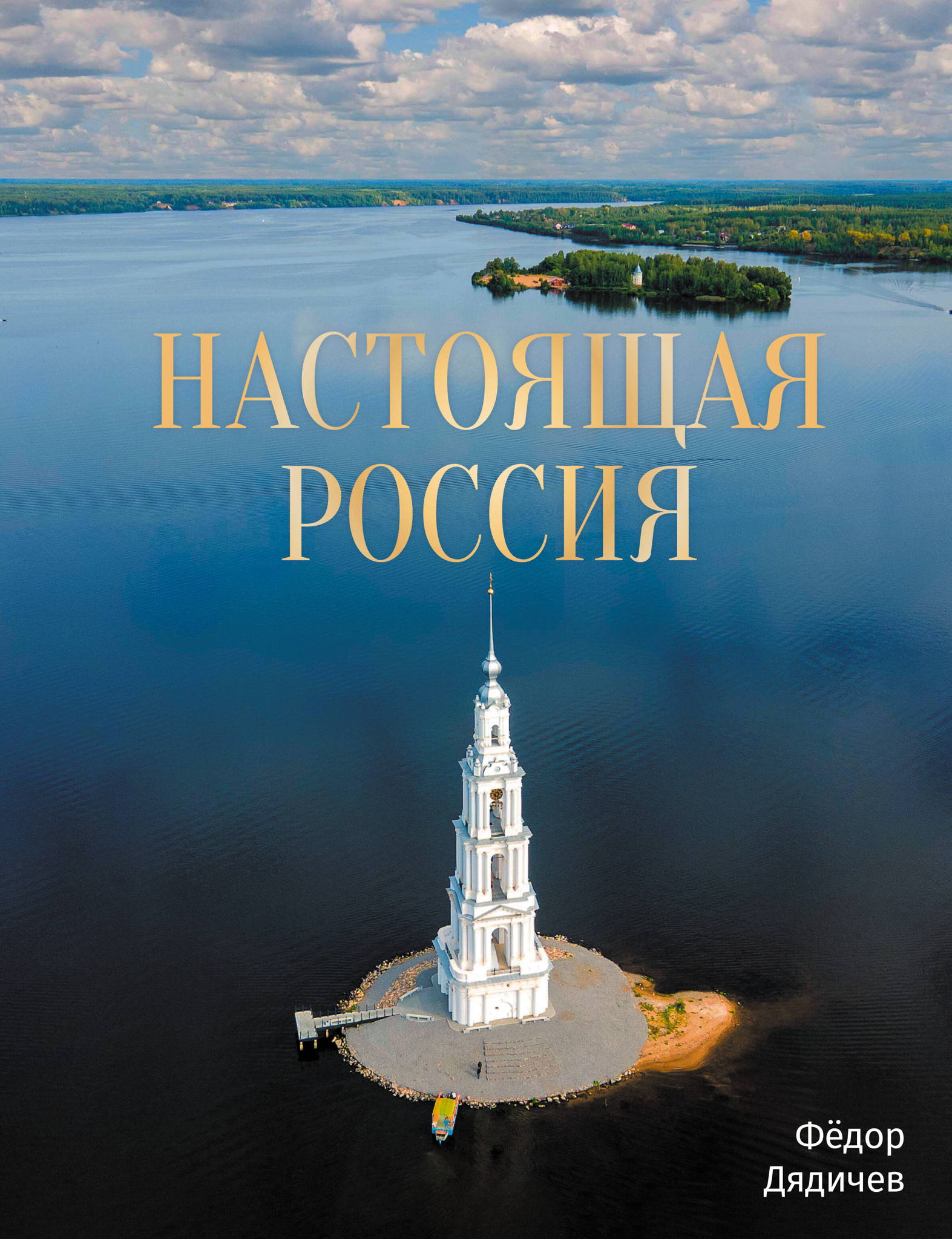 Презентация книги Фёдора Дядичева в Читай-городе