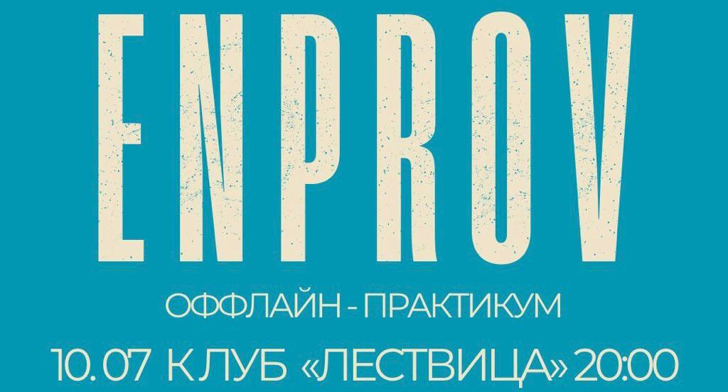 ENPROV — английский+импров в Москве