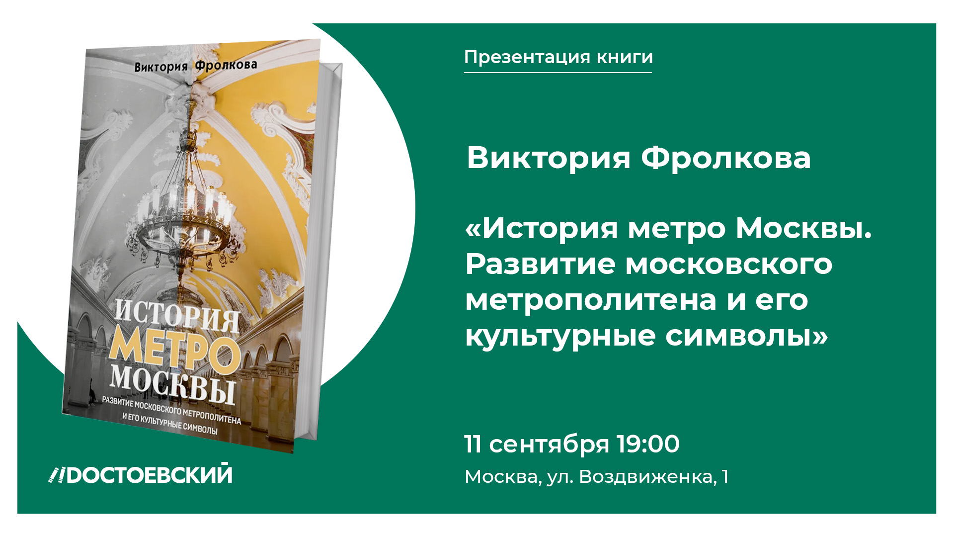 Презентация книги "История метро Москвы. Развитие московского метрополитена и его культурные символы"