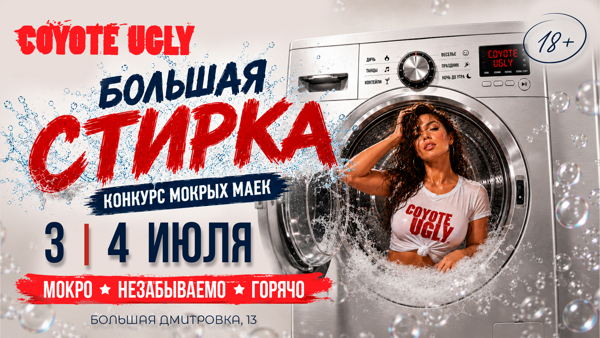 Большая стирка