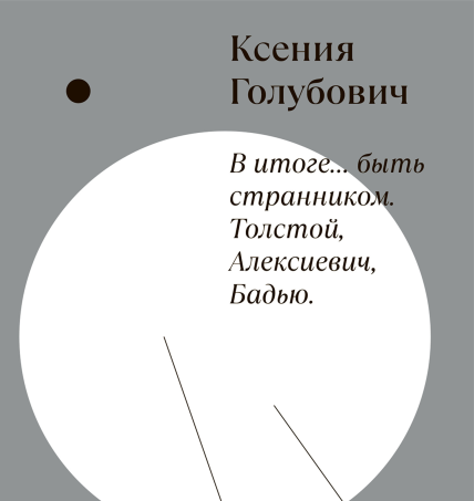 Встреча-беседа «Сохранить перспективу странника, или христианина…»