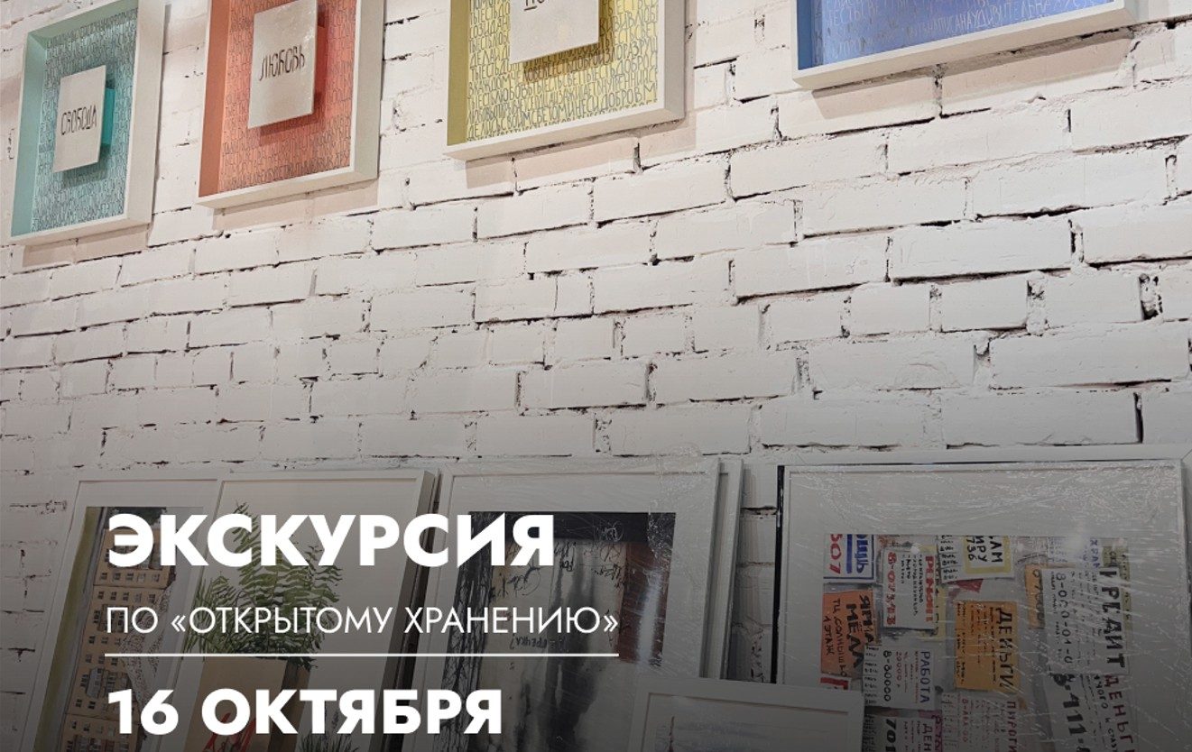 Экскурсия по «Открытому хранению»