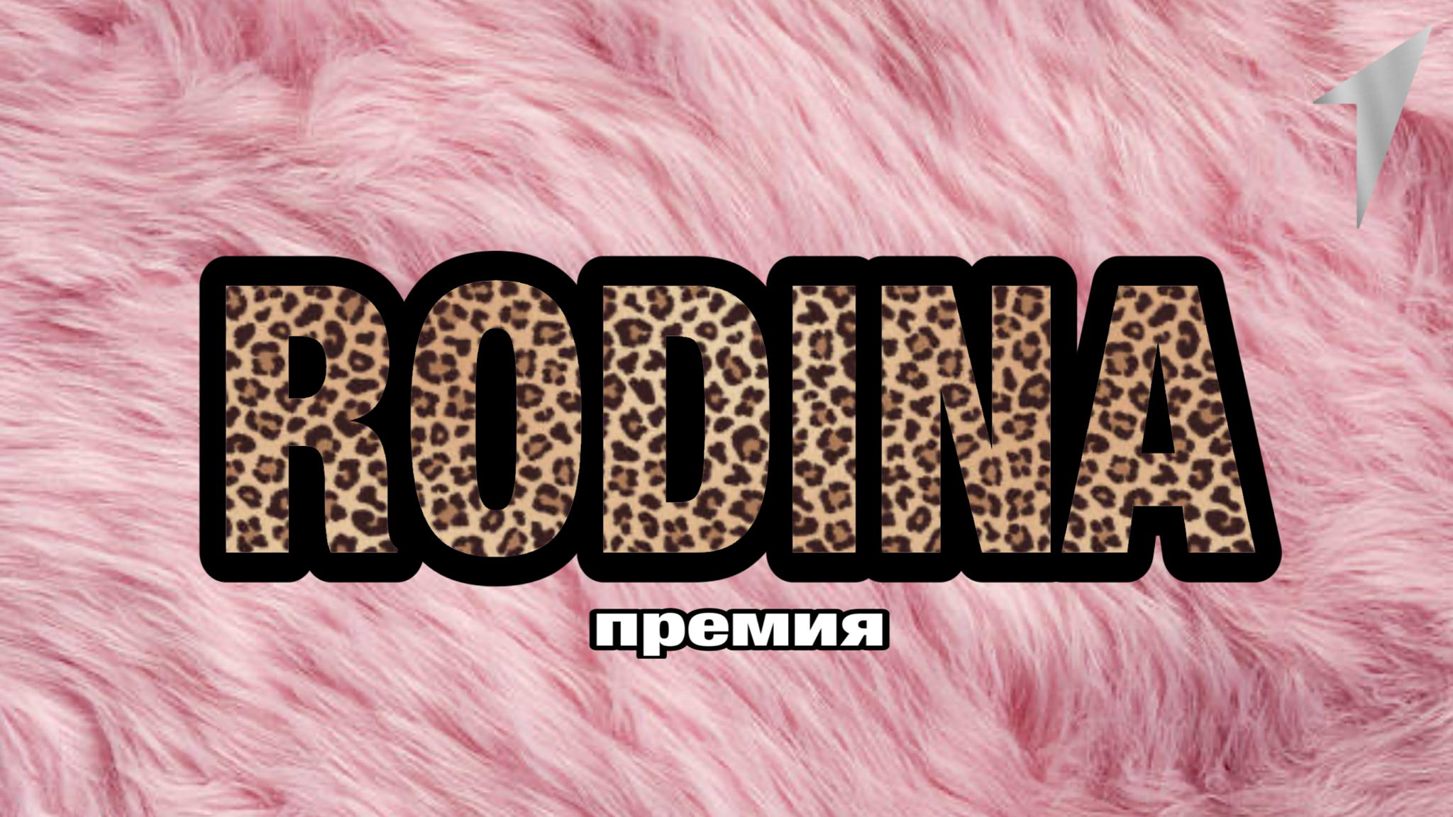 премия Rodina
