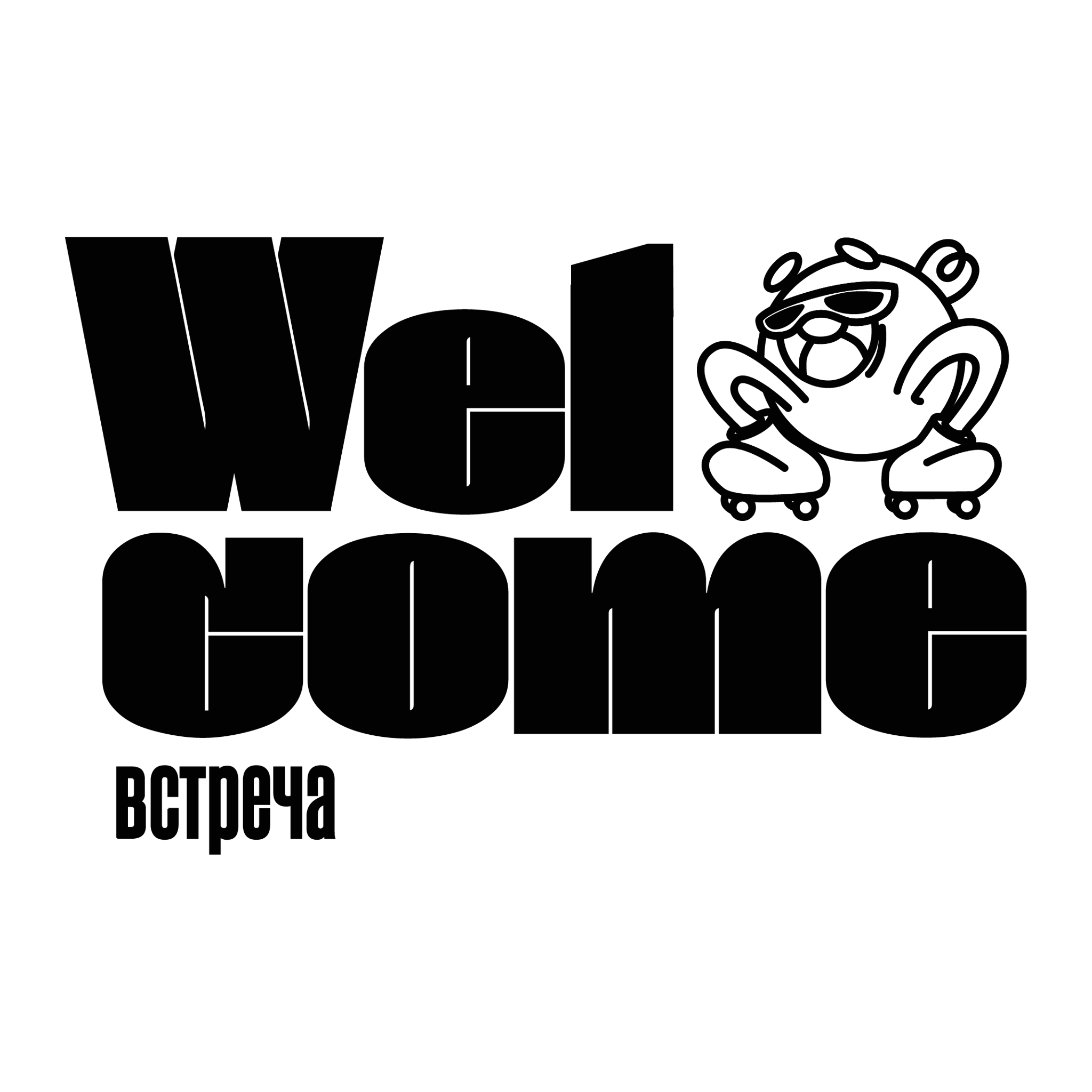 Welcome встреча