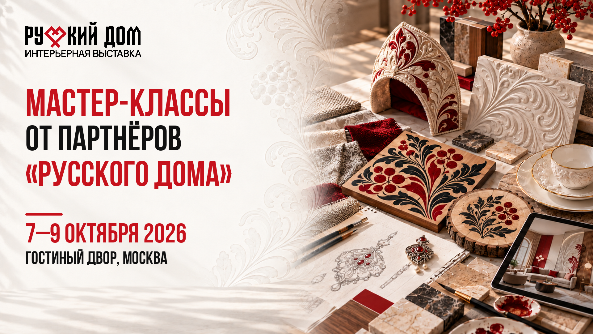 Творческие мастер-классы от партнеров «Русского дома» на 8 октября 2026 года в Гостином дворе