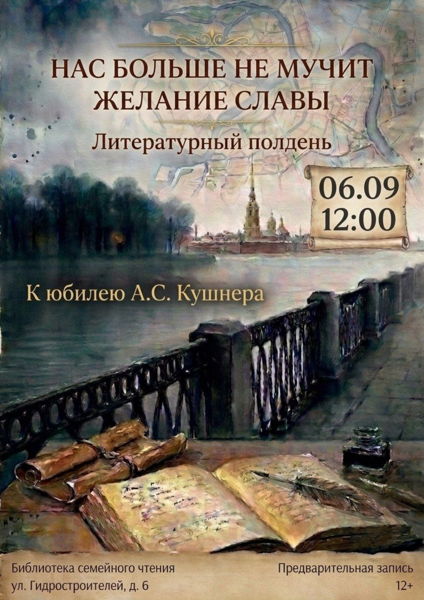 Литературный полдень «Нас больше не мучит желание славы», посвященный 90-летию А. С. Кушнера