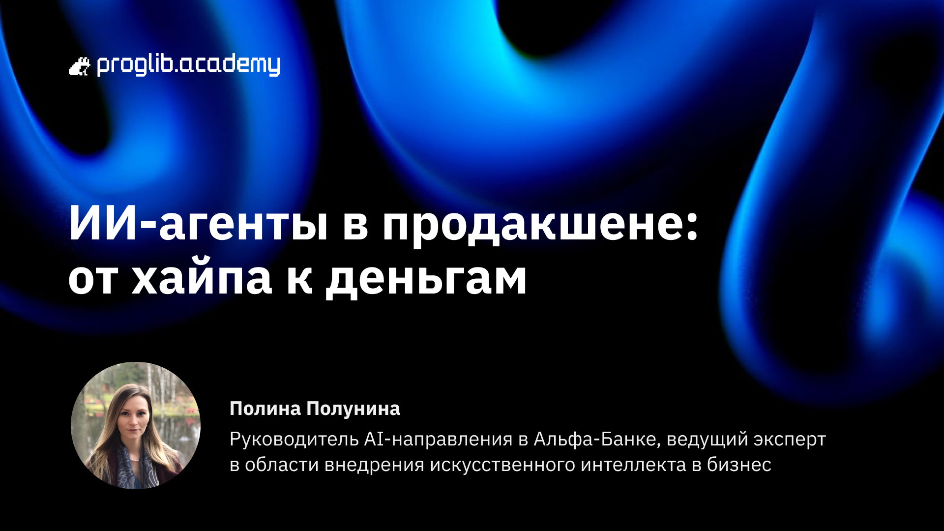 ИИ-агенты в продакшене: от хайпа к деньгам