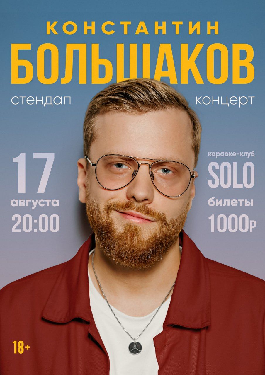 Stand-Up Концерт Константин Большаков