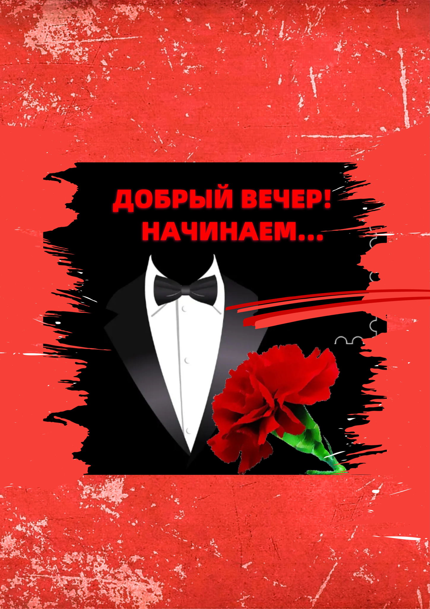 Добрый вечер! Начинаем