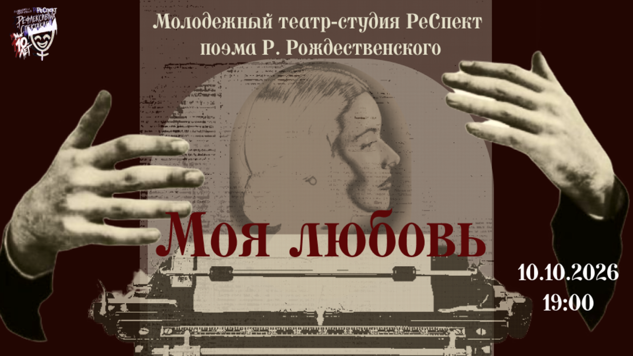 Спектакль «Моя любовь» по одноименной поэме Р. Рождественского