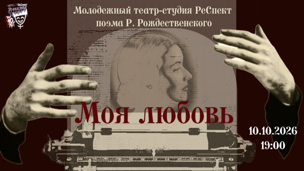 Спектакль «Моя любовь» по одноименной поэме Р. Рождественского