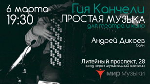Концерт «Простая музыка» Гия Канчели  