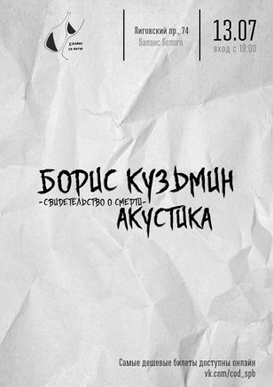 Борис Кузьмин | 13.07 | Баланс Белого