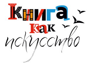 Экскурсия по выставке «Книга как искусство» (6+)
