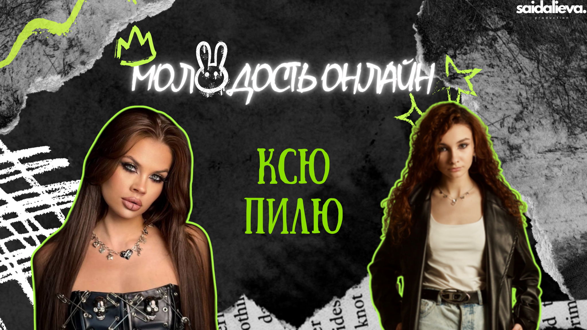 Шоу Молодость Онлайн с Ксю Пилю