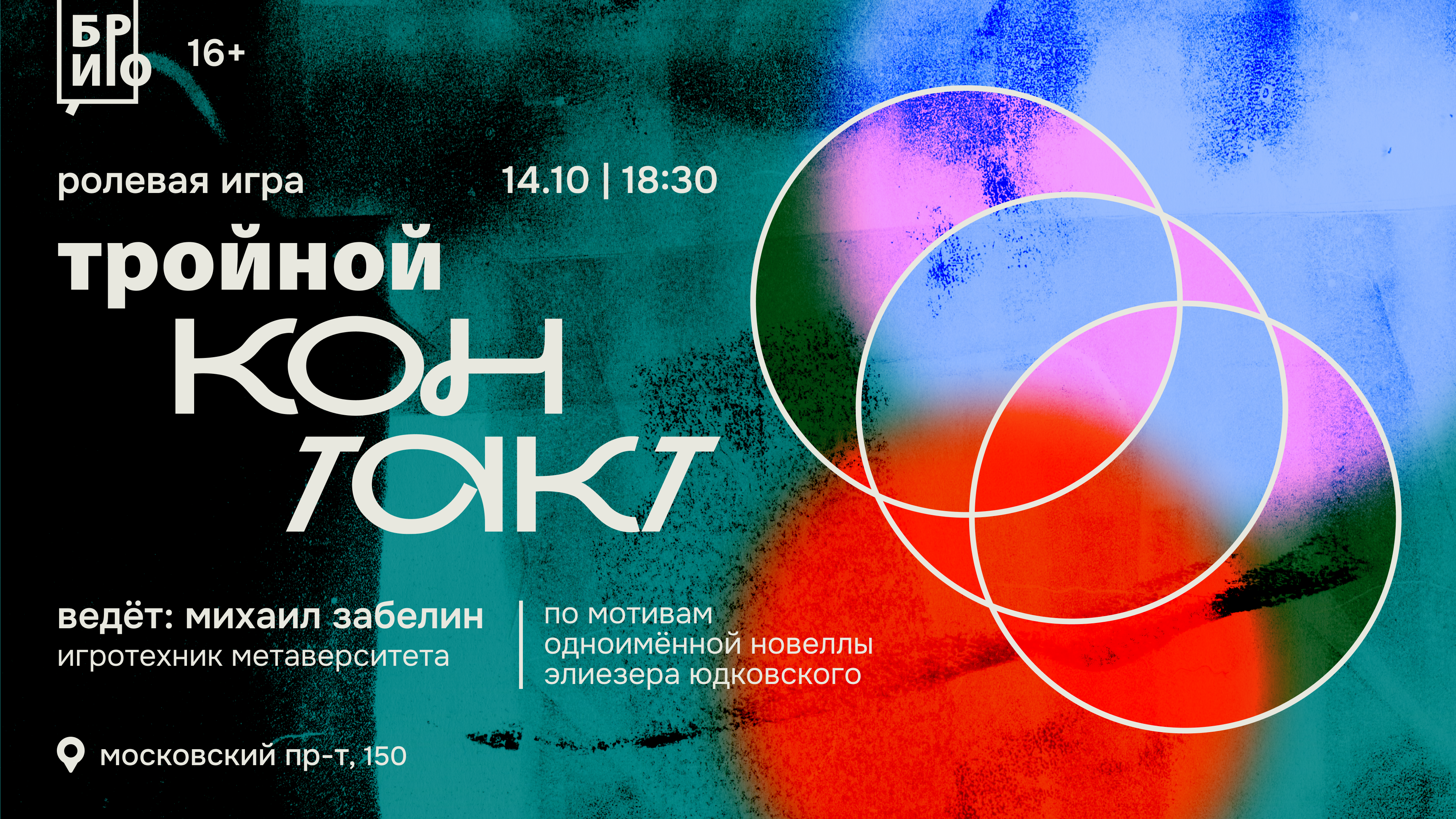 Ролевая игра «Тройной контакт» по мотивам новеллы Элиезера Юдковского «Тройной контакт»