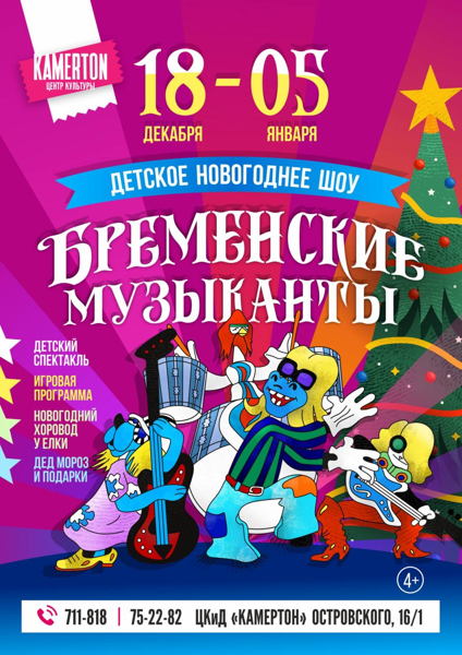 Новогоднее Представление Бременские Музыканты