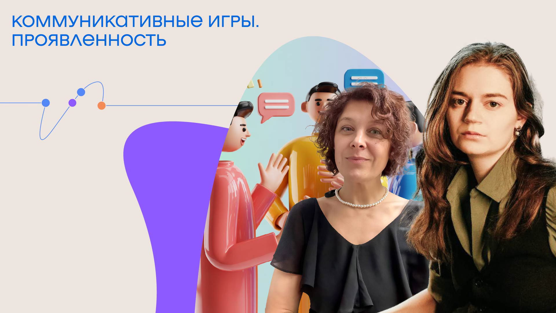 Коммуникативные игры "Проявленность"